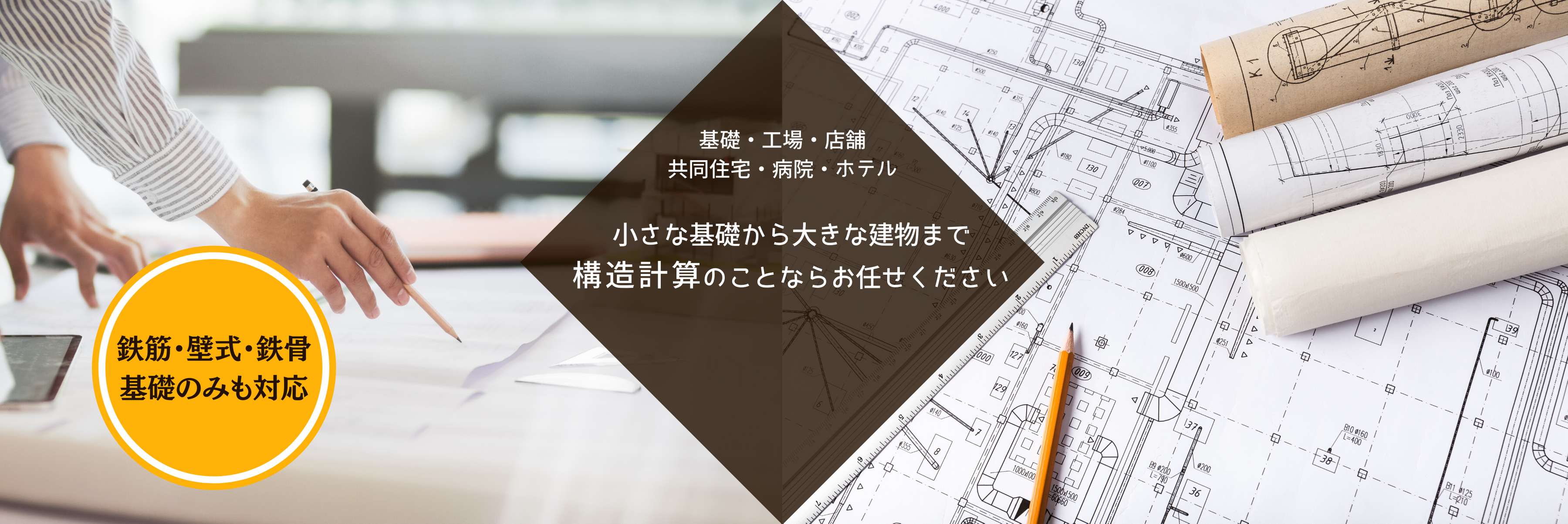 札幌市一級建築士＜構造計算の専門家＞基礎・工場・店舗・共同住宅・病院・ホテルetc小さな基礎から大きな建物まで 構造計算のことならお任せください。